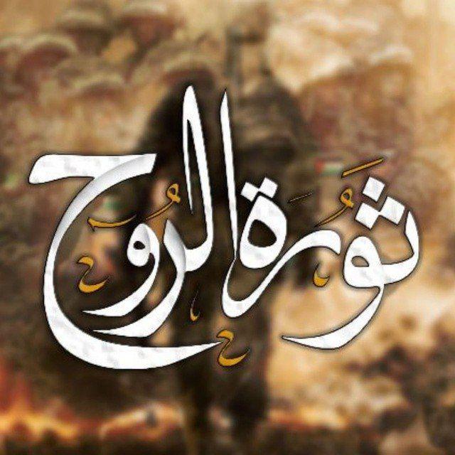 ثورة الروح ✌🏼🇵🇸