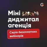 [Трансляція] Як створити міні діджитал агенцію?