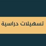 قناة تسهيلات دراسية