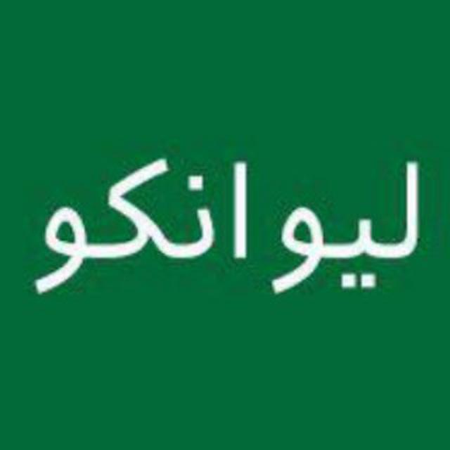 صرافی لیوانکو