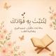 لِنُثَبِّتَ بِهِ فُؤادَكَ🪴.
