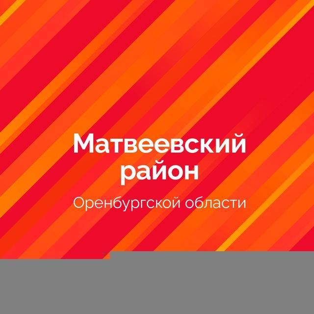 Администрация Матвеевский район