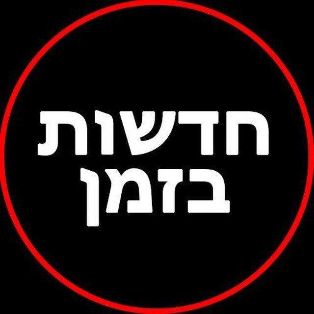 חדשות בזמן בטלגרם