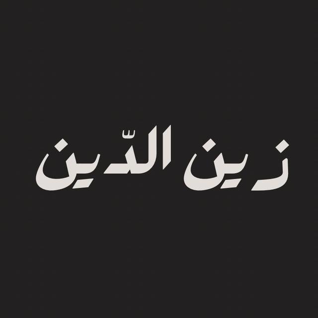 زين الدّين