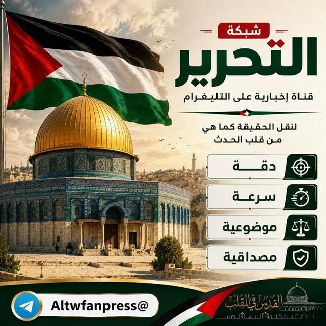 شبكــة التحـ𓂆ـــرير 🔻✌🏻🇵🇸
