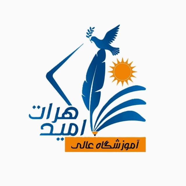 آموزشگاه عالی امید هرات/Omid Herat