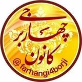 کانون چهاربرجی
