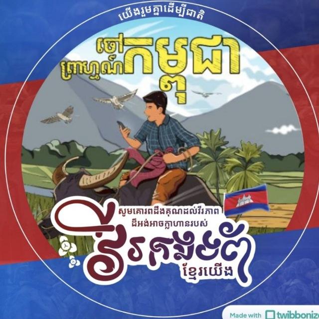 ចៅព្រាហ្មណ៍កម្ពុជា (We_Share)
