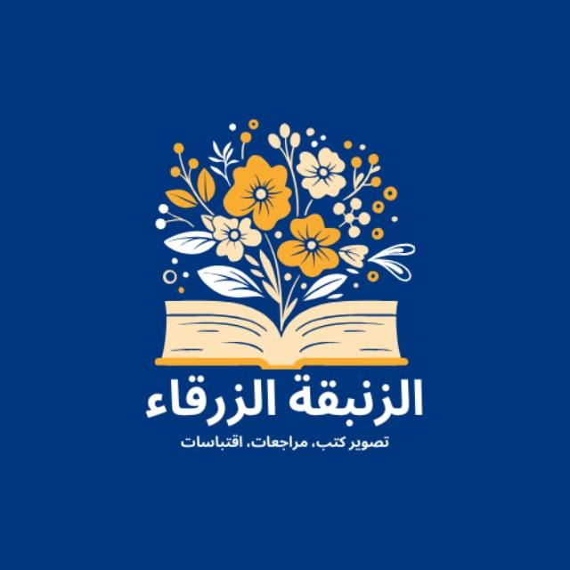 مكتبة: الزنبقة الزرقاء 🔻