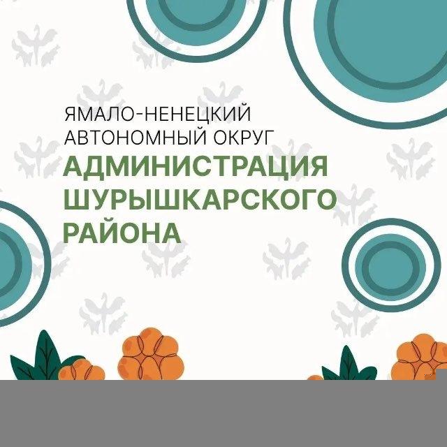 Администрация Шурышкарского района