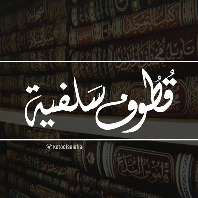 قطوف سلفيّة