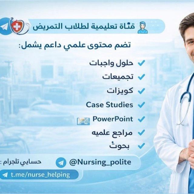 🧑‍⚕️ قناة تعليمية لطلاب التمريض 🧑‍⚕️