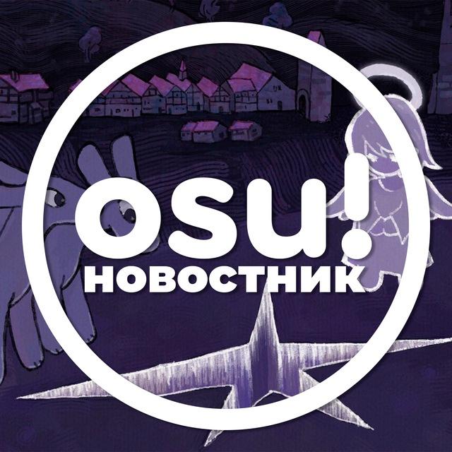 осу!новостник