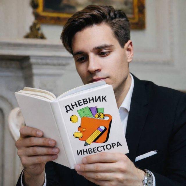 Дневник Инвестора