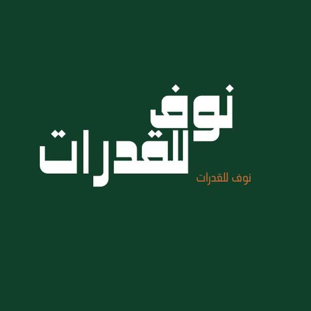 نوف للقدرات