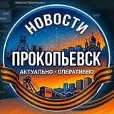 Новости Прокопьевск