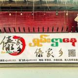 傣家乡饭店频道24小时营业