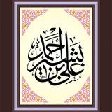 علي بشير أحمد