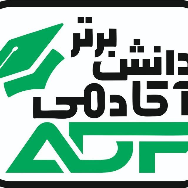 💥آکادمی دانش برتر💥