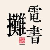 电书摊