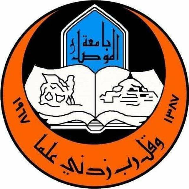 قناة طلبة جامعة الموصل الرسمي 🇮🇶️