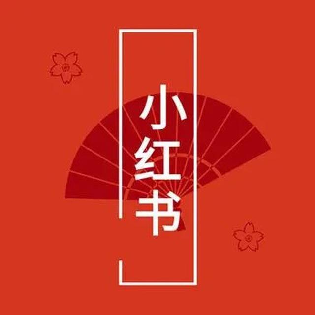 小红书【心心】