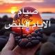 الأيام البيض [١٥/١٤/١٣]