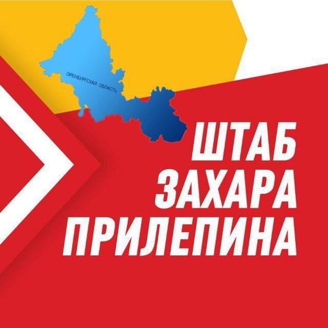 Региональный штаб Захара Прилепина Оренбург