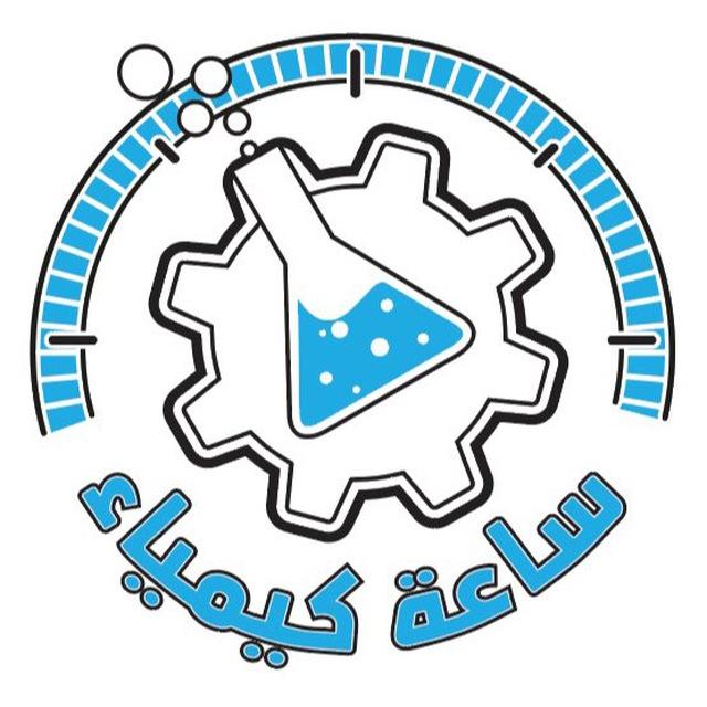 ساعة كيمياء ا ابراهيم الشهاوي