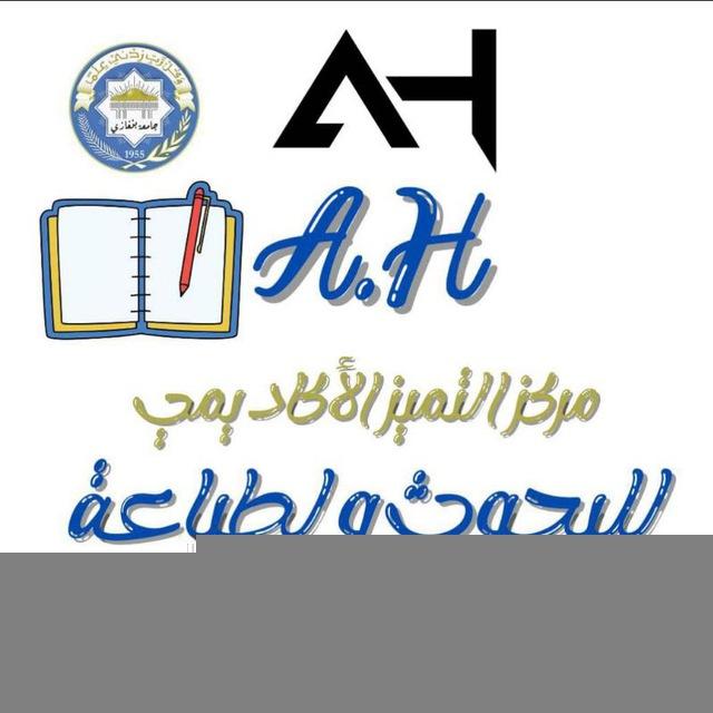 مركز التميز الأكاديمي للبحوث ، جميع المواد و للطباعة و التصميم، و لتغطية إعلامية بالكامل و أوفر فويس