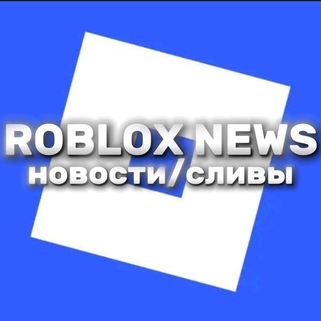 Roblox News | Новости/Сливы