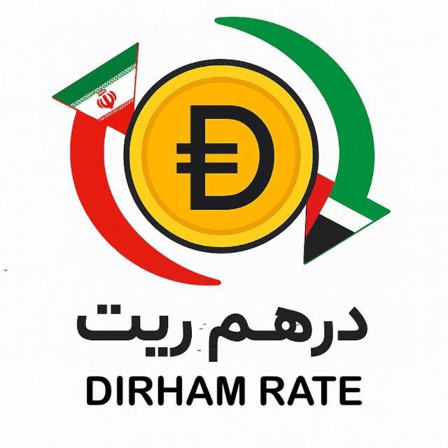 🇦🇪درهم ریت نرخ دقیق حواله🇮🇷
