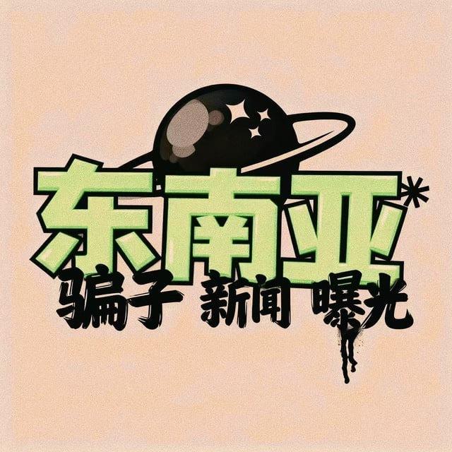 东南亚头条|悬赏曝光【世界杯】