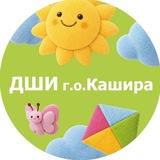 ДШИ г.о.Кашира