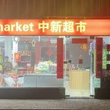 中新超市