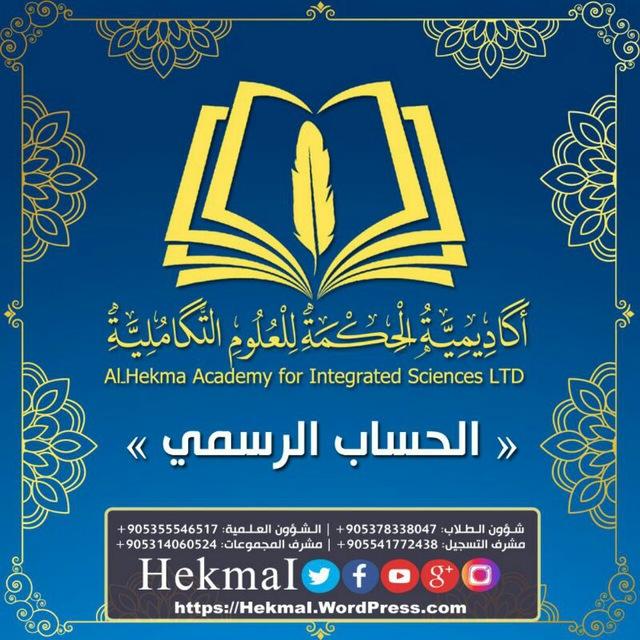 أكاديمية الحكمة للعلوم التكاملية