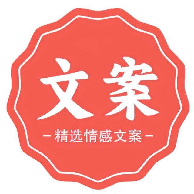 情感文案|壁纸|头像
