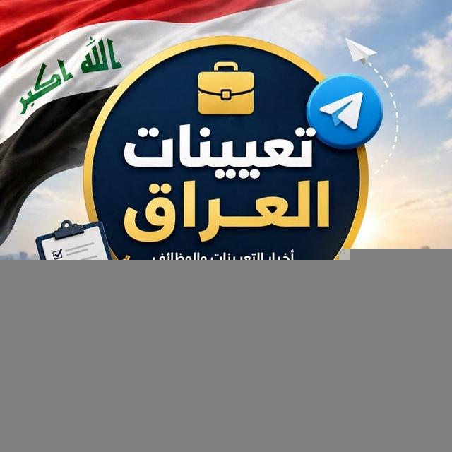 تعيينات العراق