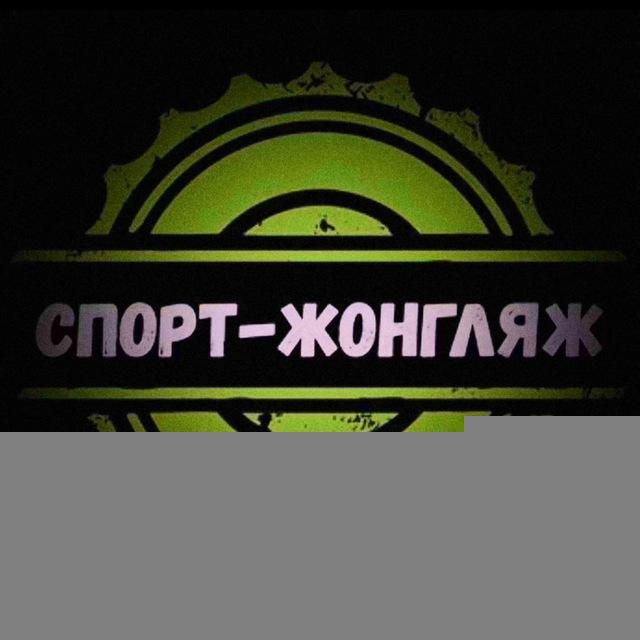 СПОРТ-ЖОНГЛЯЖ❗️