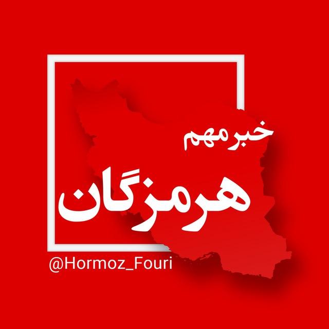 هرمزگان فوری