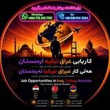 کاریابی عراق و ایران