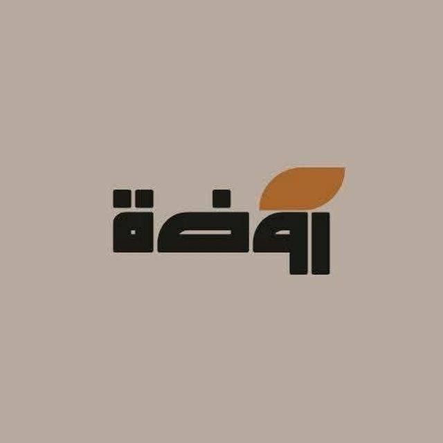 رَوْضَةُ