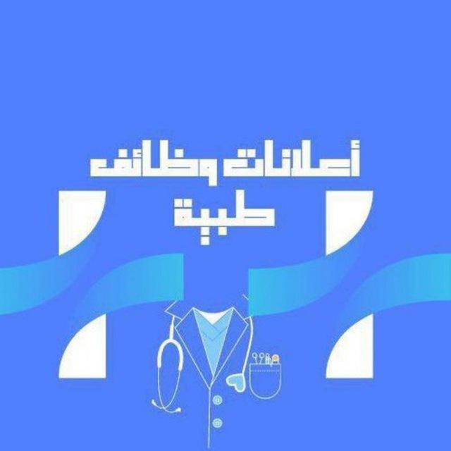 وظائف طبيه-وعلانات