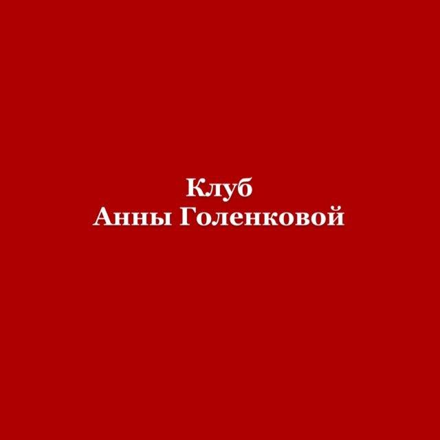 Клуб Анны Голенковой