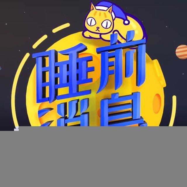 睡前消息 | 实时推送 | 欢迎关注