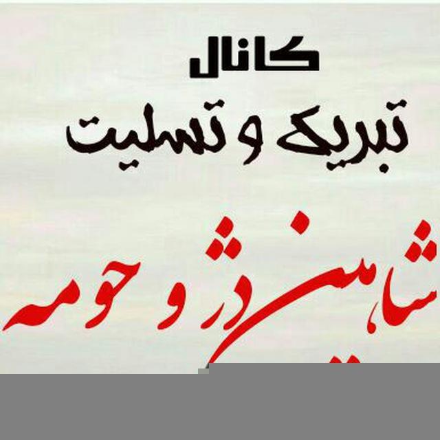 تبریک وتسلیت شاهین دژ