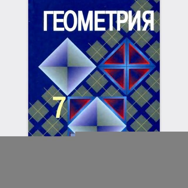Геометрия 7 класс