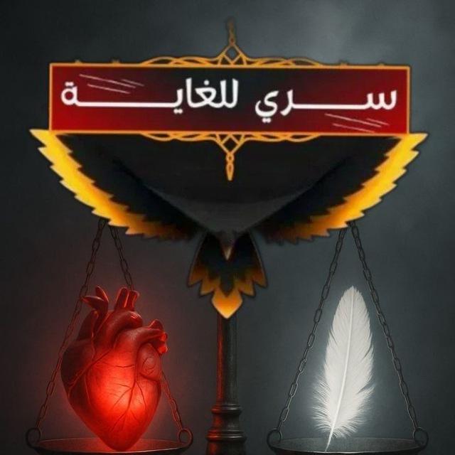 سري للغاية ‌