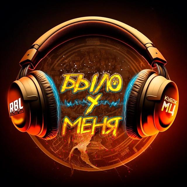 БЫЛО У МЕНЯ | СПОЙЛЕРЫ | КУБОК МЦ ULTIMATE ФИНАЛ