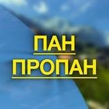 ПАН ПРОПАН